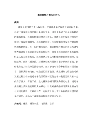 法学专业   彝族婚姻习惯法的研究