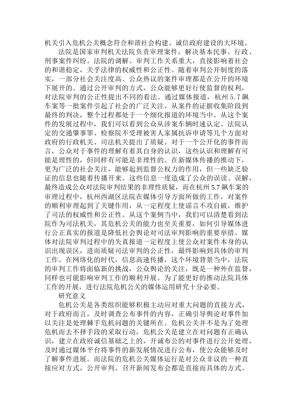 法院危机公关的媒体运用研究分析——以杭州5.7飙车案为例   法学专业_第3页
