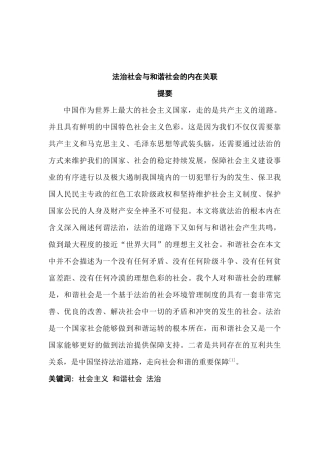 法治社会与和谐社会的内在关联分析研究  法学专业