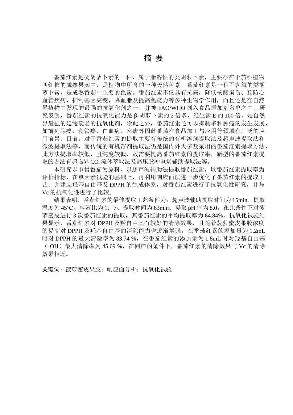 番茄红素的提取及其在功能性食品上的应用分析研究   生物技术专业_第1页