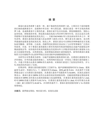 番茄红素的提取及其在功能性食品上的应用分析研究   生物技术专业