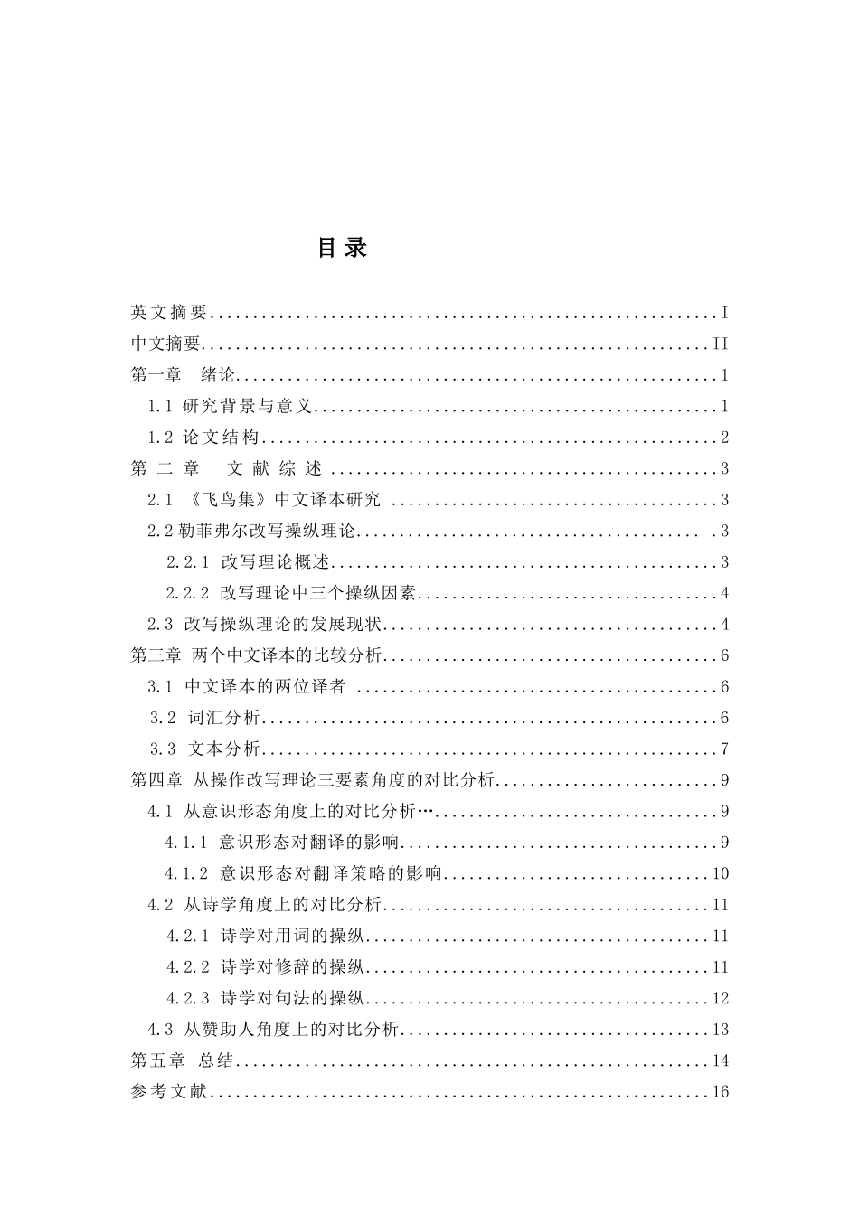 翻译与改写视阈下泰戈尔《飞鸟集》中文译本比较研究分析 外国语英语学专业_第2页