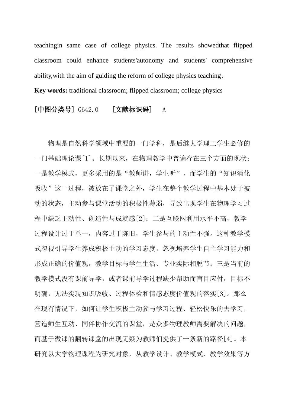 翻转课堂与传统课堂在大学物理教学中的对比研究分析   教育教学专业_第2页