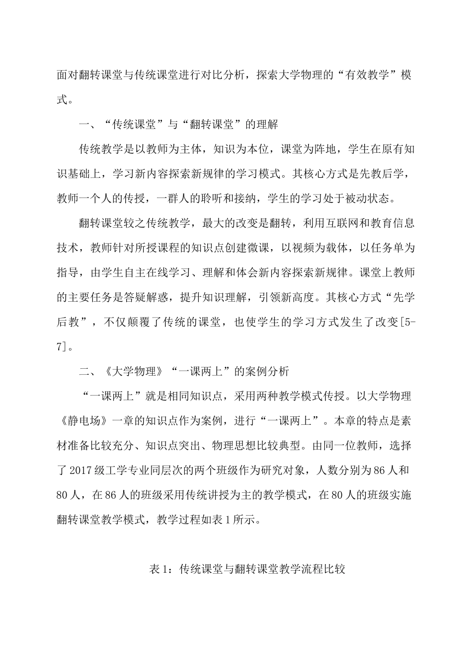 翻转课堂与传统课堂在大学物理教学中的对比研究分析   教育教学专业_第3页