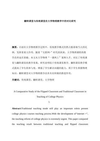 翻转课堂与传统课堂在大学物理教学中的对比研究分析   教育教学专业