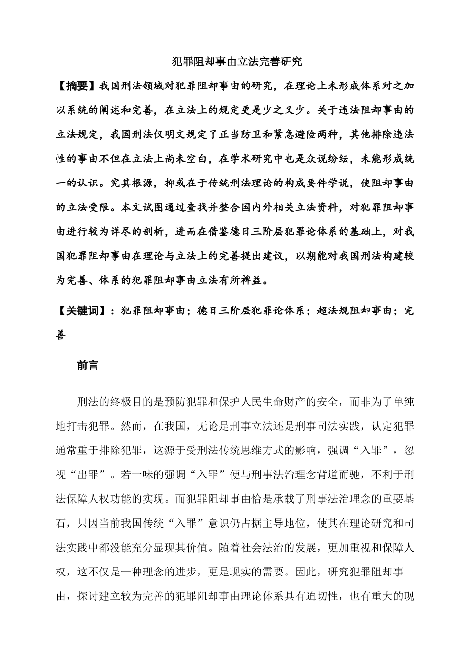 犯罪阻却事由立法完善研究分析  法学专业_第1页