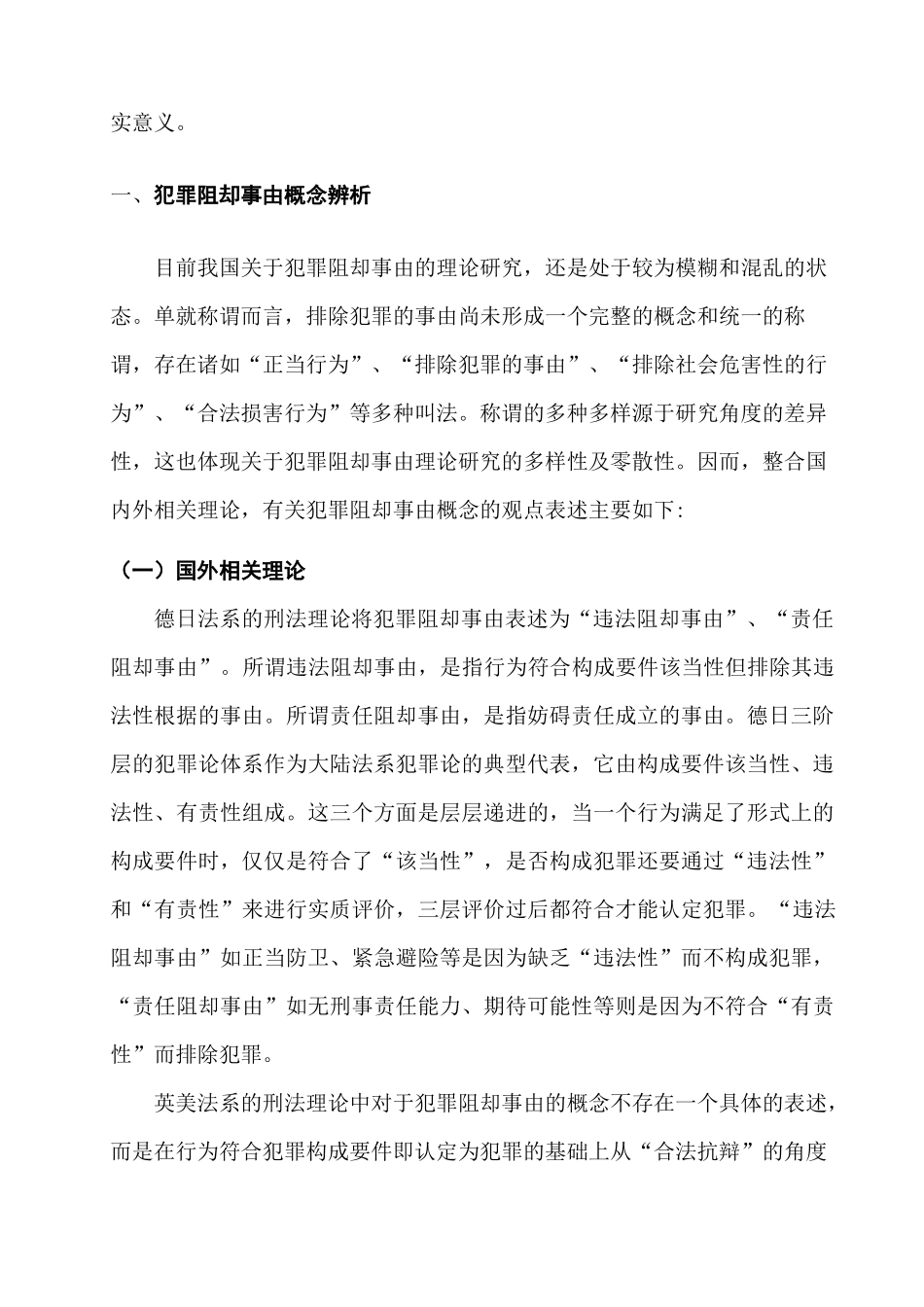 犯罪阻却事由立法完善研究分析  法学专业_第2页