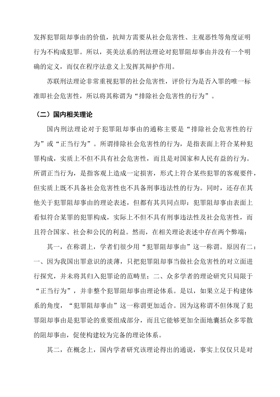 犯罪阻却事由立法完善研究分析  法学专业_第3页