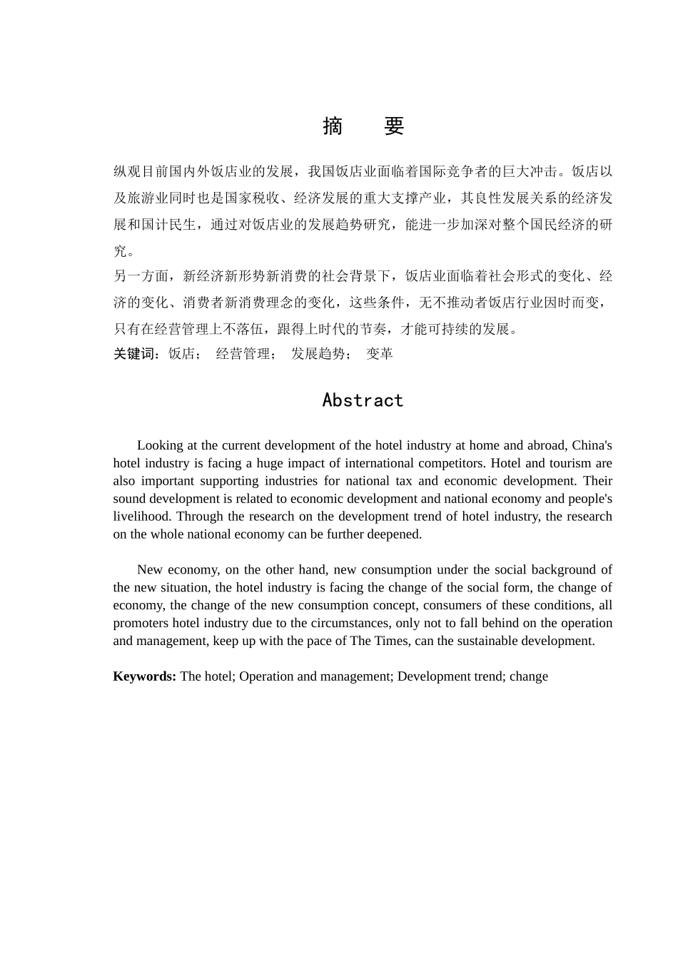 饭店管理发展趋势研究分析 工商管理专业_第1页