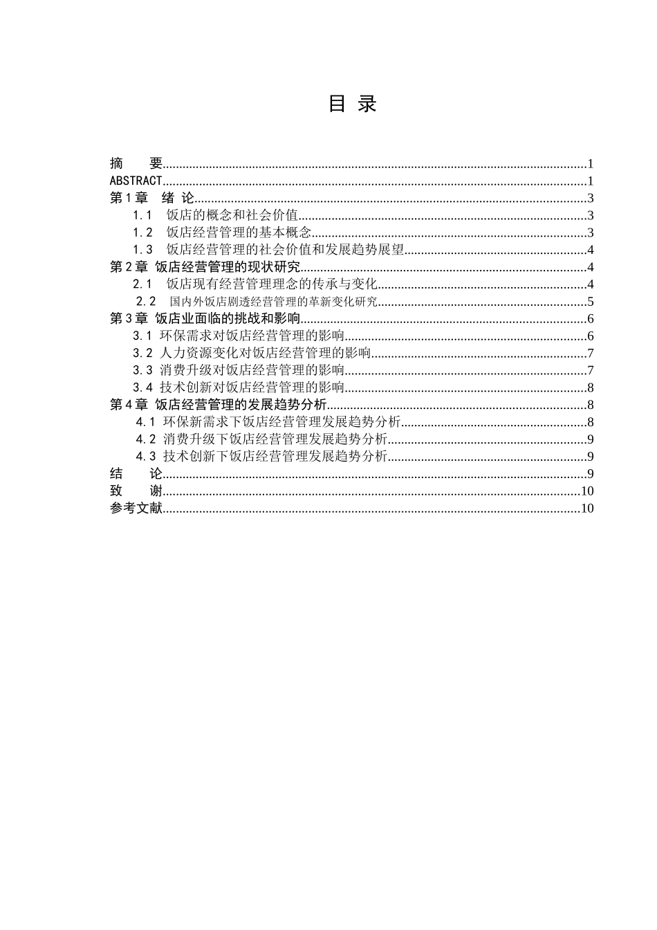 饭店管理发展趋势研究分析 工商管理专业_第2页