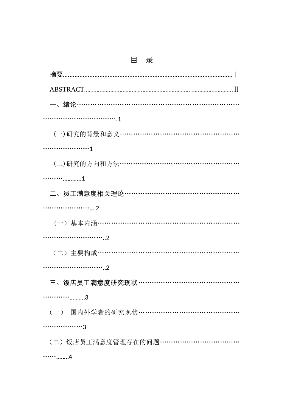 饭店员工满意度提升策略研究分析 工商管理专业_第1页