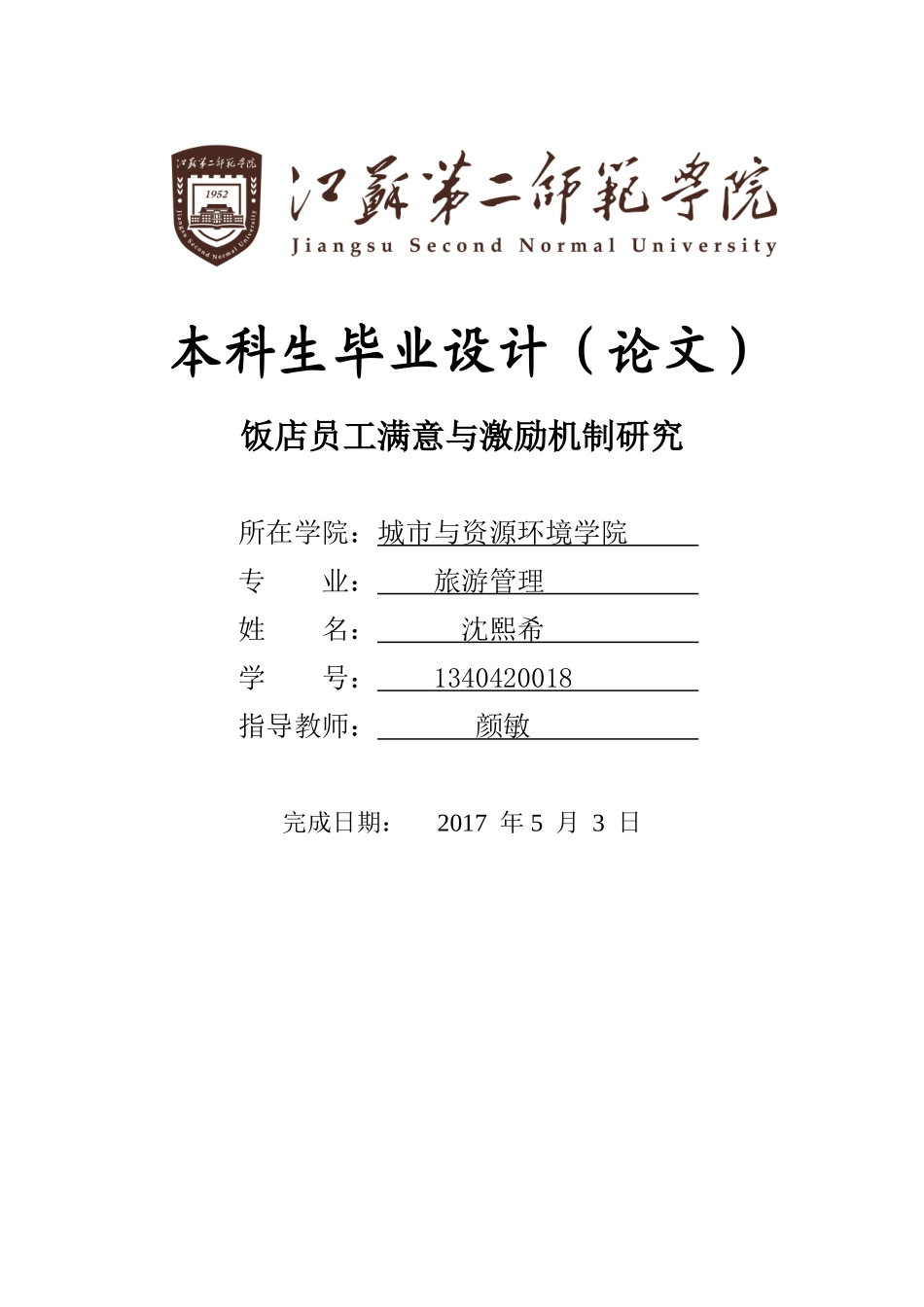 饭店员工满意与激励机制研究分析  工商管理专业_第1页
