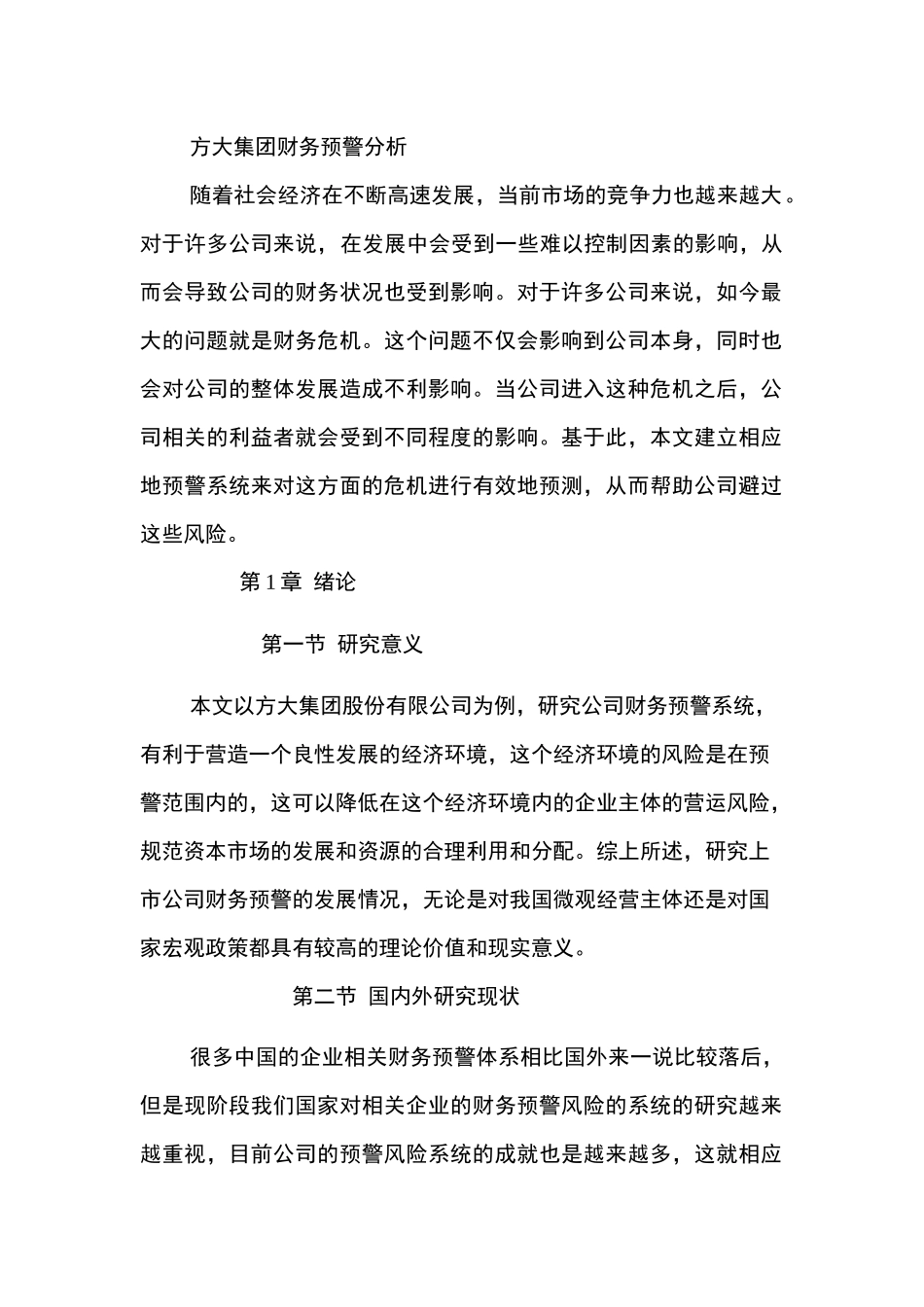 方大集团财务预警分析研究   财务会计学专业_第1页