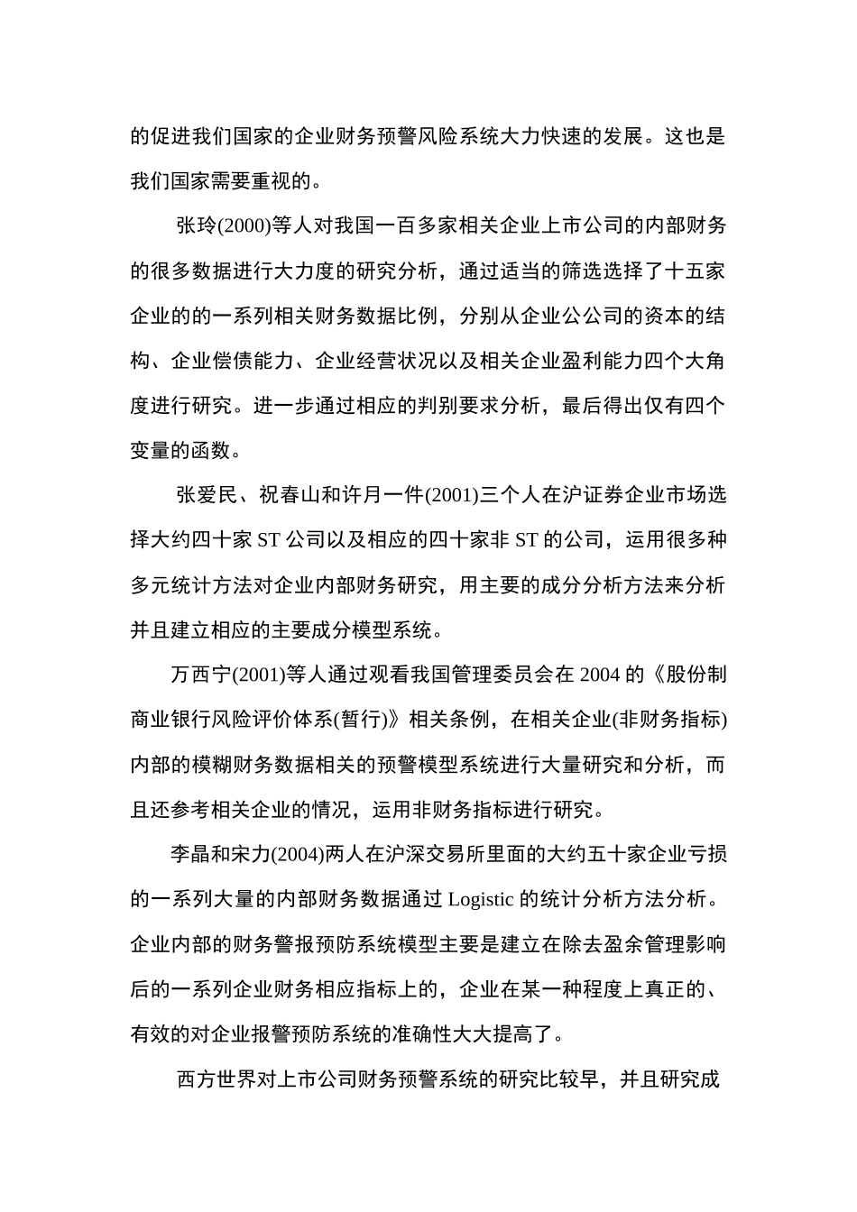 方大集团财务预警分析研究   财务会计学专业_第2页