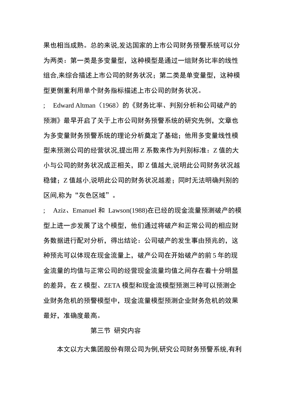 方大集团财务预警分析研究   财务会计学专业_第3页