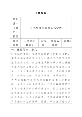 方壳型底座铸造工艺设计和实现 机械制造专业 开题报告