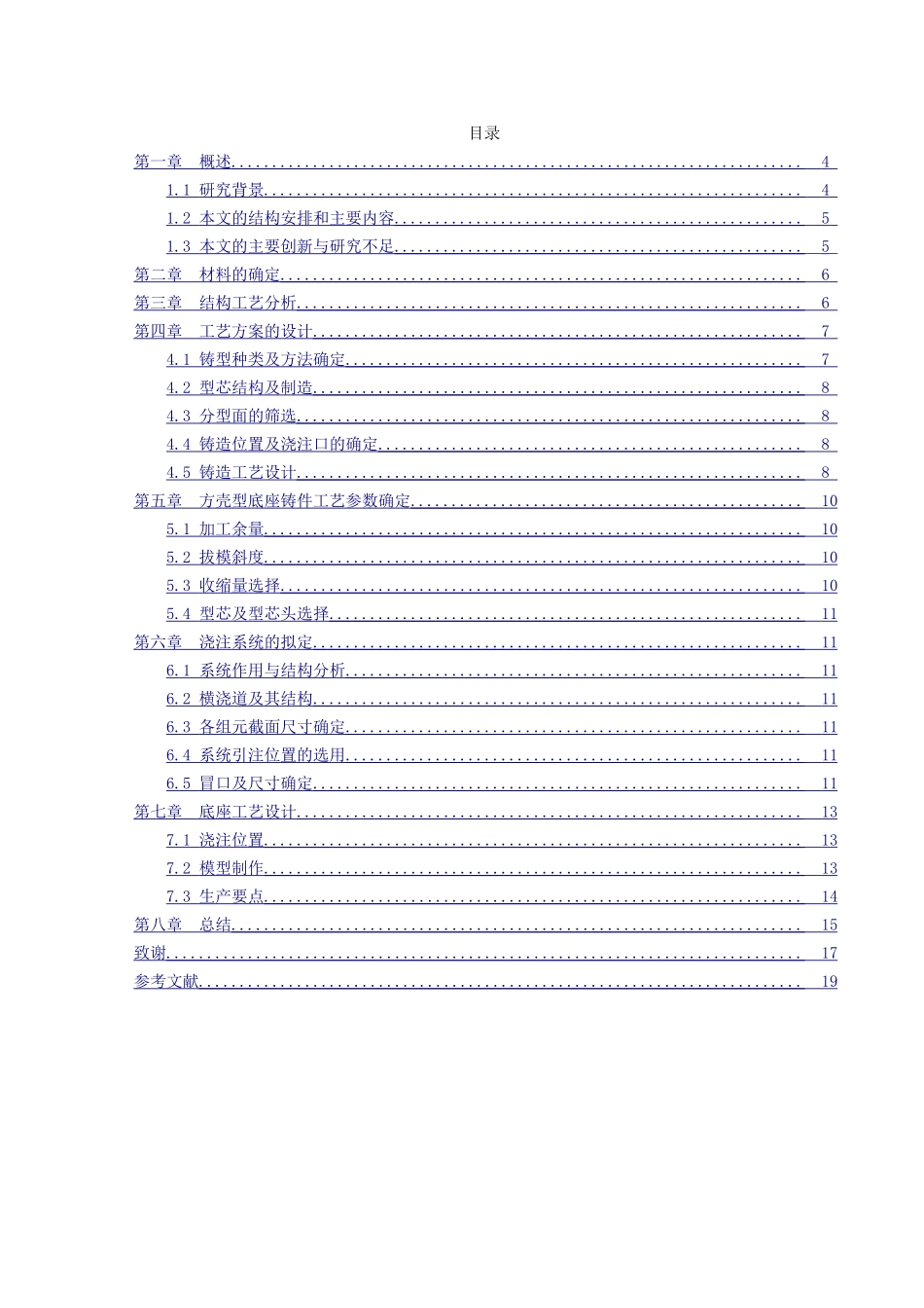 方壳型底座铸造工艺与设计和实现  机械制造自动化专业_第1页