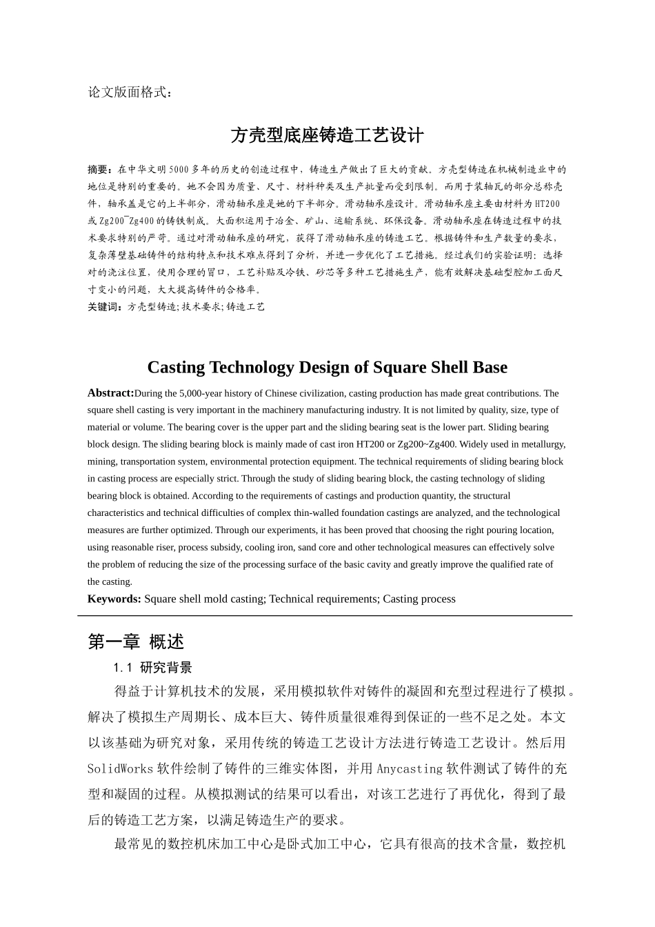 方壳型底座铸造工艺与设计和实现  机械制造自动化专业_第3页