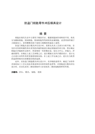 防盗门钥匙零件冲压模具设计和实现   机械制造自动化专业