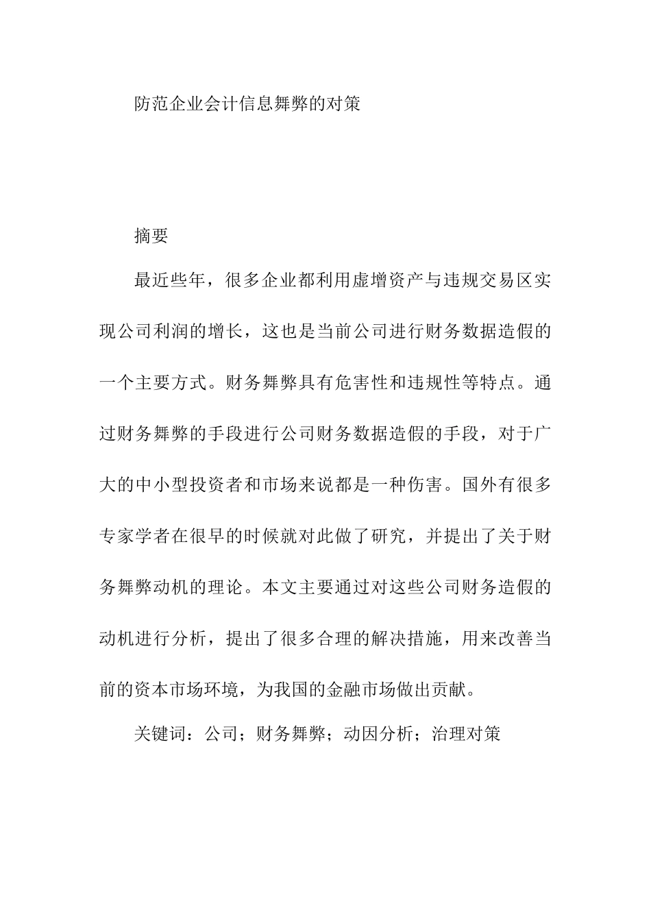 防范企业会计信息舞弊的对策分析研究   财务会计学专业_第1页