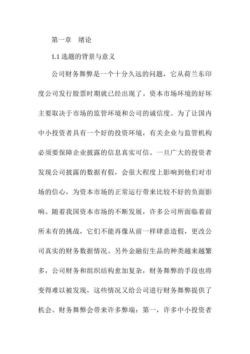 防范企业会计信息舞弊的对策分析研究   财务会计学专业_第2页