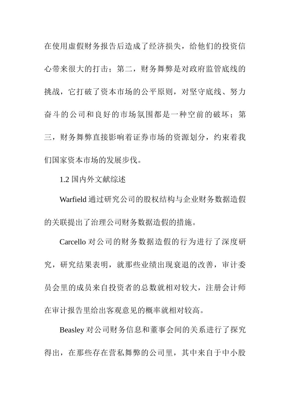 防范企业会计信息舞弊的对策分析研究   财务会计学专业_第3页
