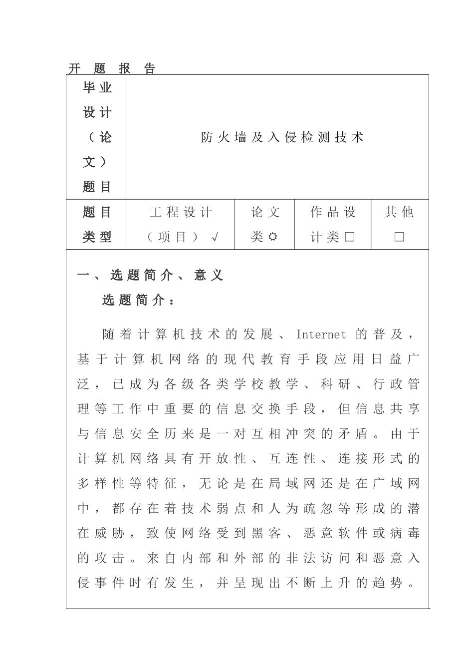 防火墙及入侵检测技术分析研究   计算机科学与技术专业  开题报告_第1页