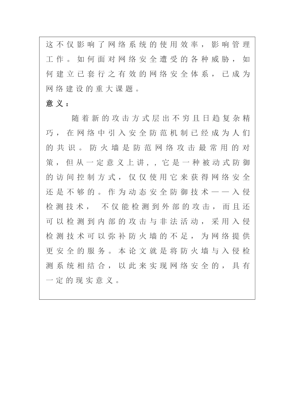 防火墙及入侵检测技术分析研究   计算机科学与技术专业  开题报告_第2页