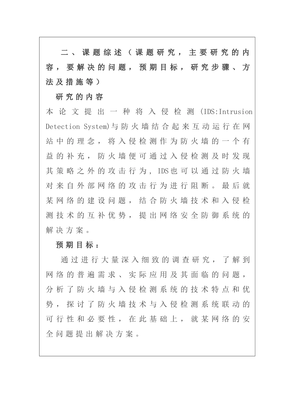 防火墙及入侵检测技术分析研究   计算机科学与技术专业  开题报告_第3页