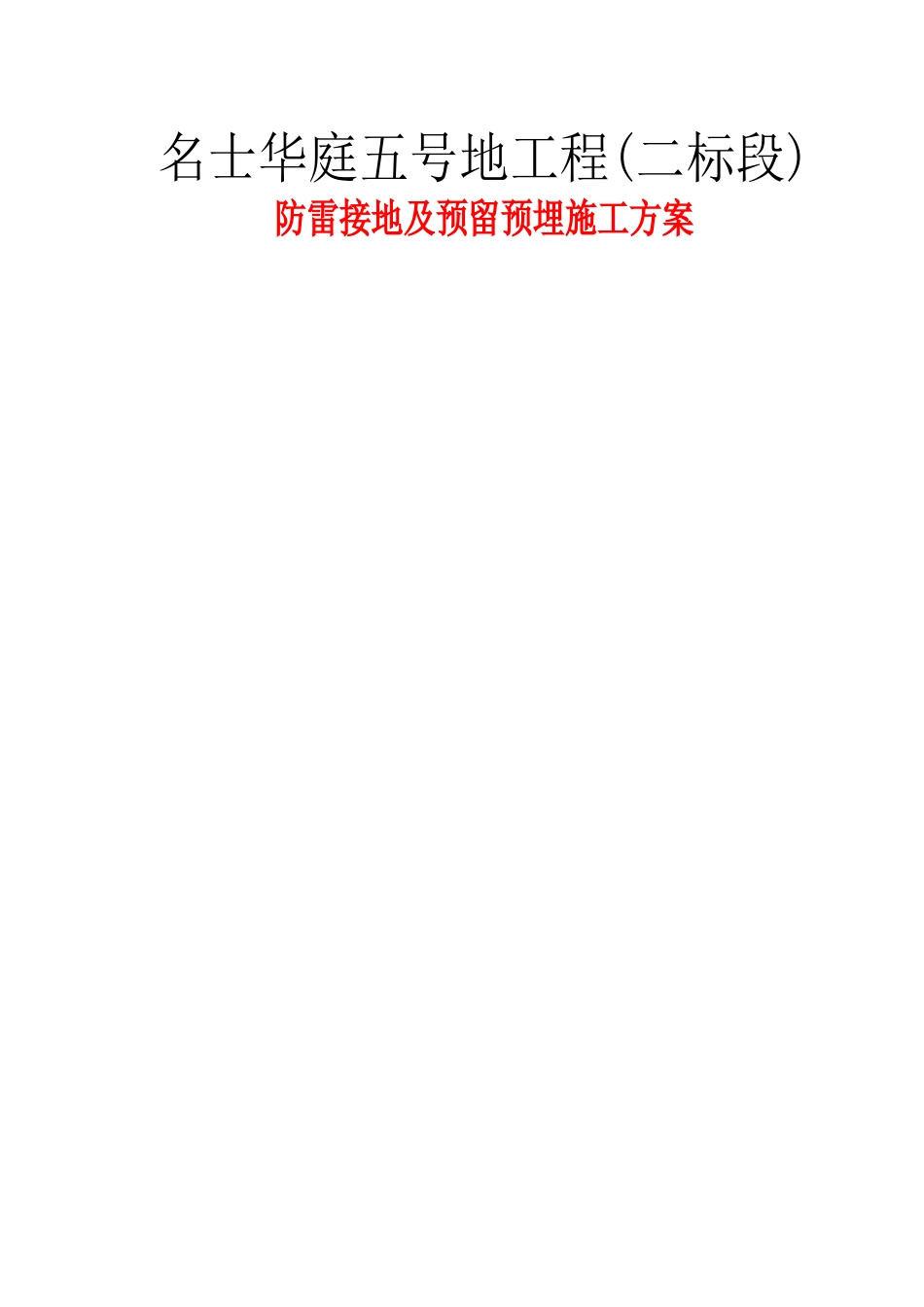 防雷接地及预留预埋施工方案名士华庭五号地工程(二标段)_第1页