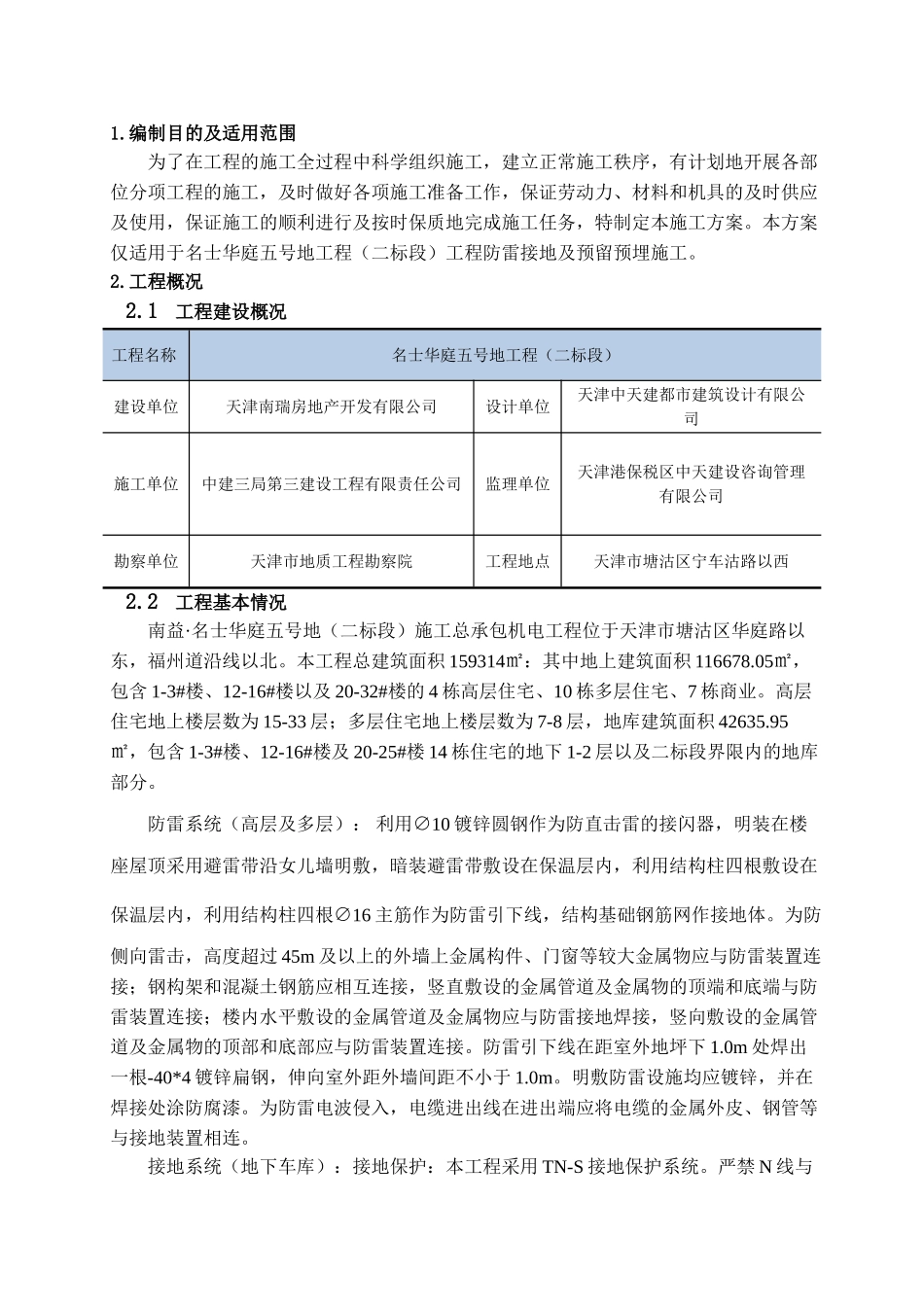 防雷接地及预留预埋施工方案名士华庭五号地工程(二标段)_第3页