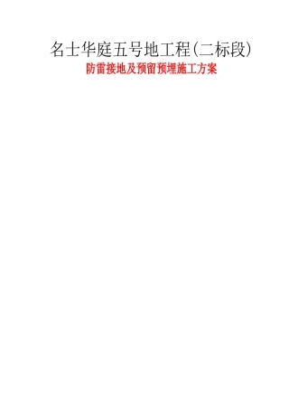防雷接地及预留预埋施工方案名士华庭五号地工程(二标段)