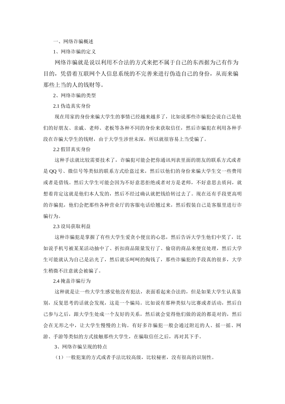 防止当代大学生网络受骗对策探析分析研究 法学专业_第3页