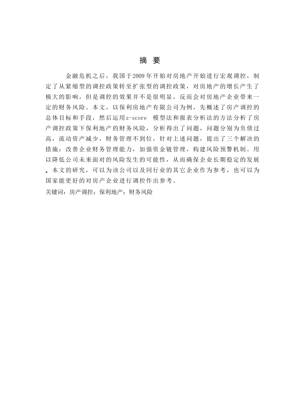 房产调控政策下保利地产财务风险识别分析研究   财务会计学专业_第1页