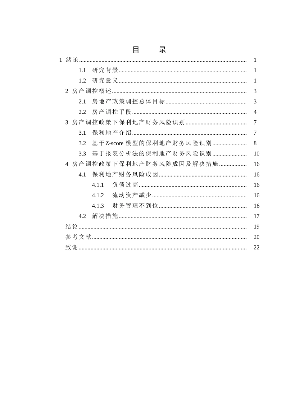 房产调控政策下保利地产财务风险识别分析研究   财务会计学专业_第3页