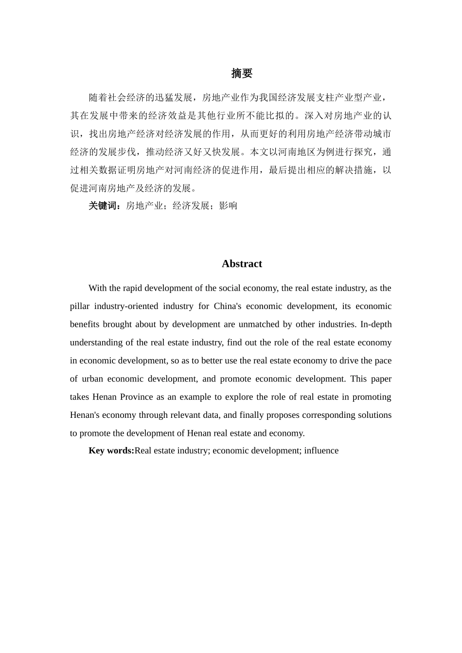 房地产对河南地区经济发展的影响分析研究  工商管理专业_第2页