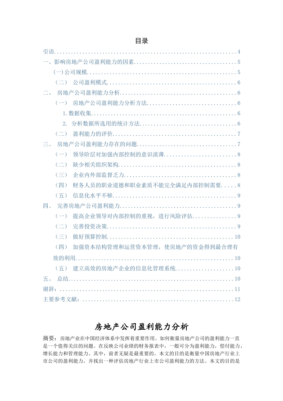 房地产公司盈利能力分析研究   财务会计学专业_第1页