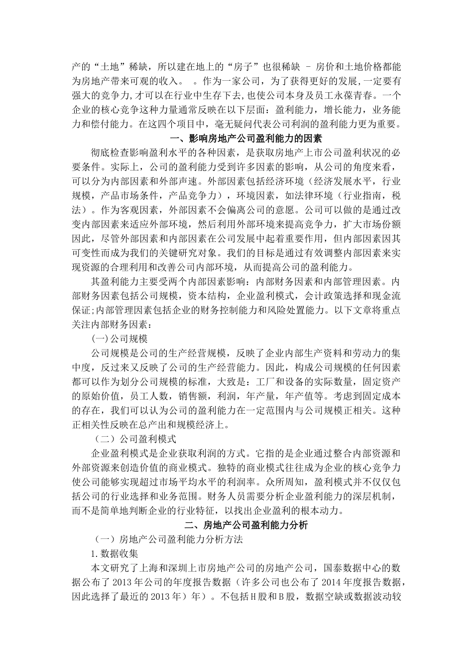 房地产公司盈利能力分析研究   财务会计学专业_第3页