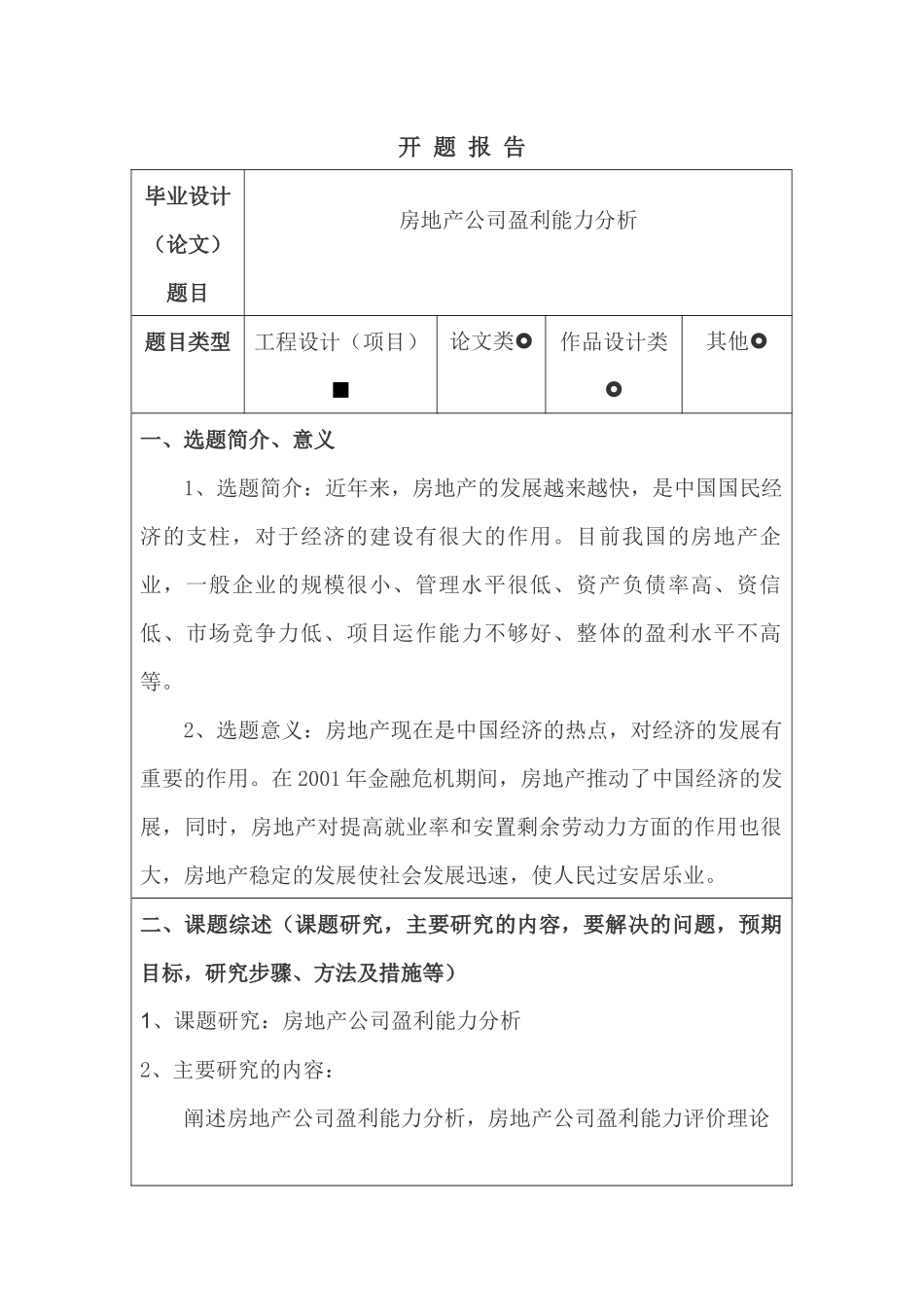 房地产公司盈利能力分析研究   开题报告_第1页