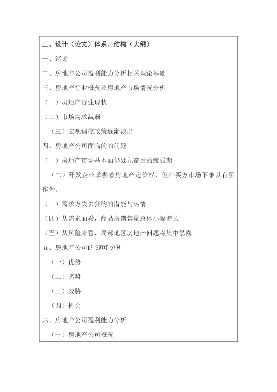 房地产公司盈利能力分析研究   开题报告_第3页