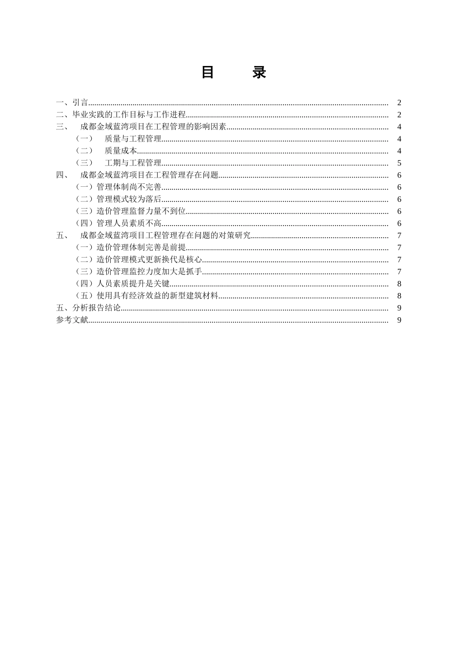 房地产开发工程管理分析研究——以成都金域蓝湾房产开发项目为例   土木工程管理专业_第1页