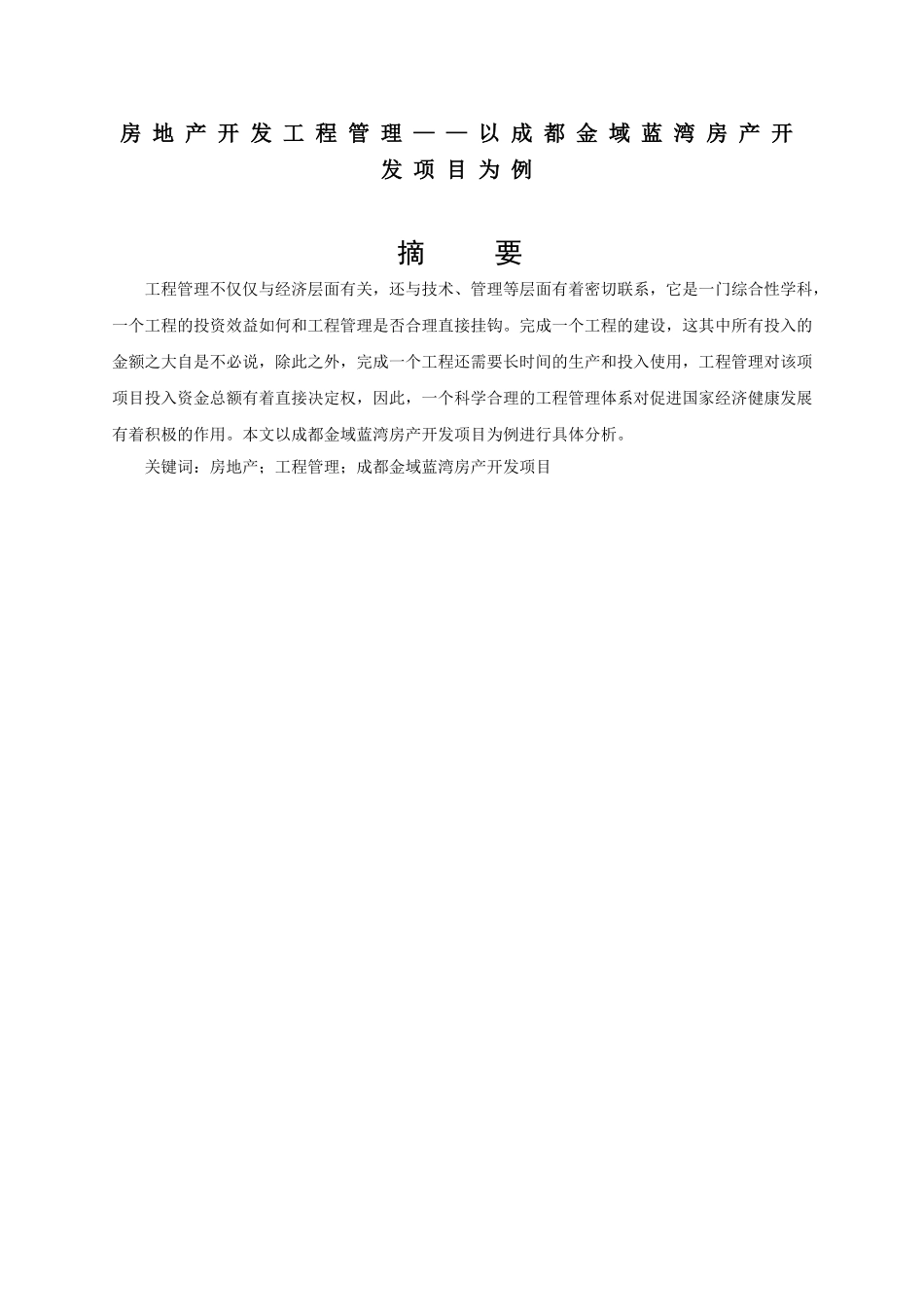 房地产开发工程管理分析研究——以成都金域蓝湾房产开发项目为例   土木工程管理专业_第2页