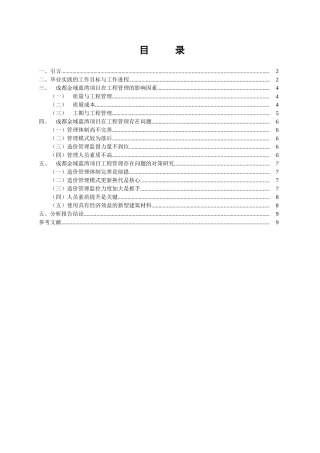房地产开发工程管理分析研究——以成都金域蓝湾房产开发项目为例   土木工程管理专业