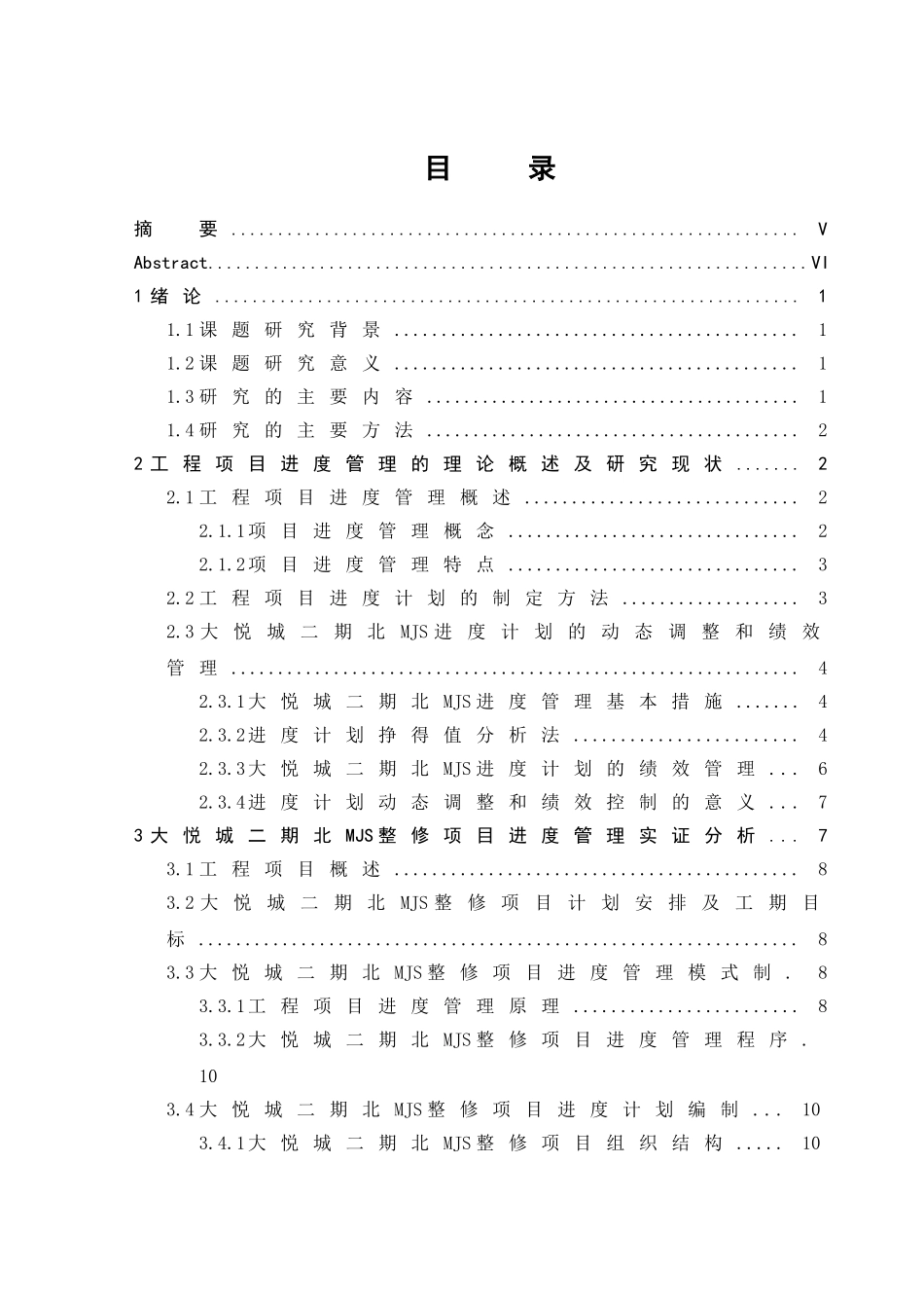 房地产开发工程管理分析研究——以大悦城二期北MJS施工为例   土木工程管理专业_第1页