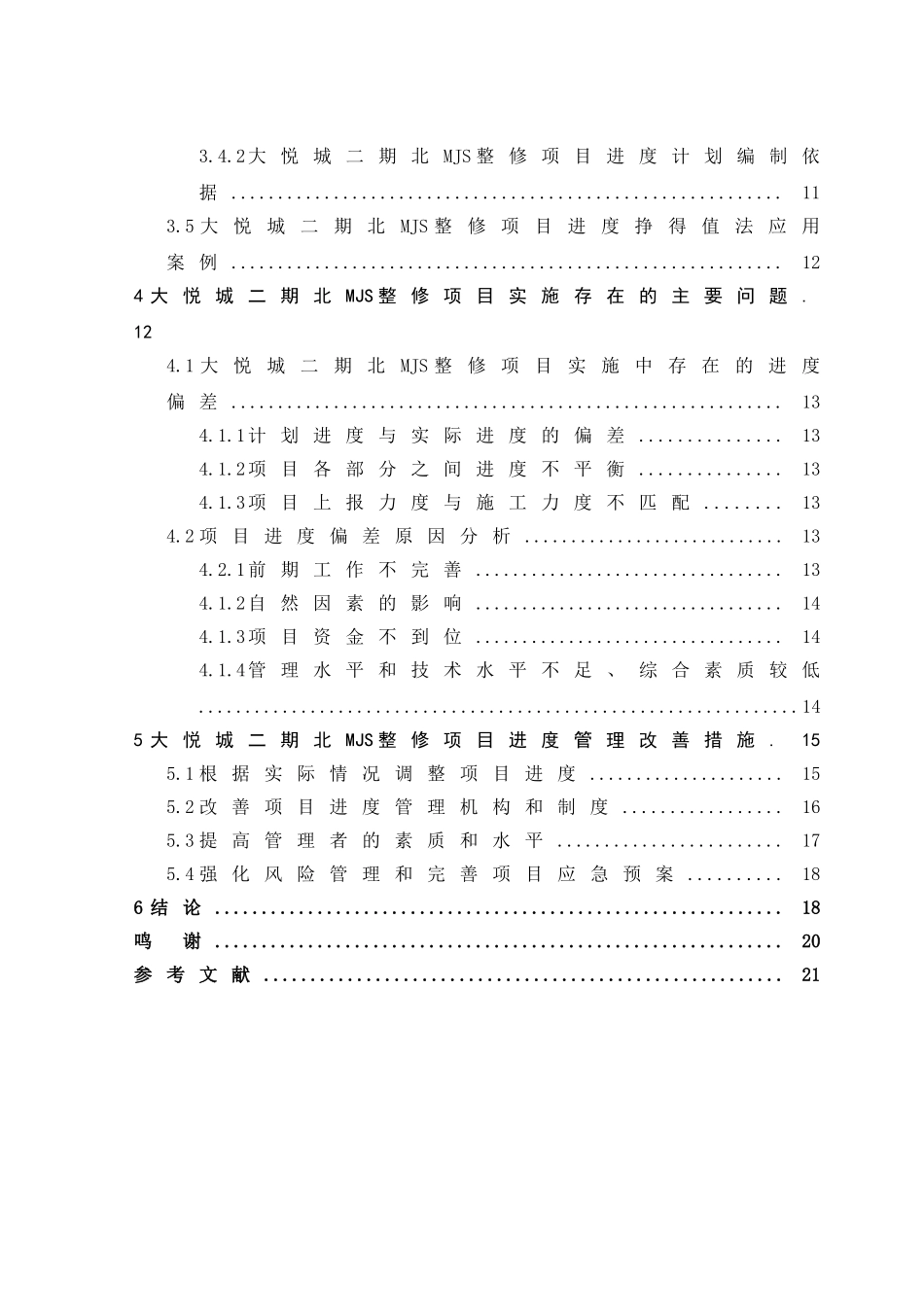 房地产开发工程管理分析研究——以大悦城二期北MJS施工为例   土木工程管理专业_第2页