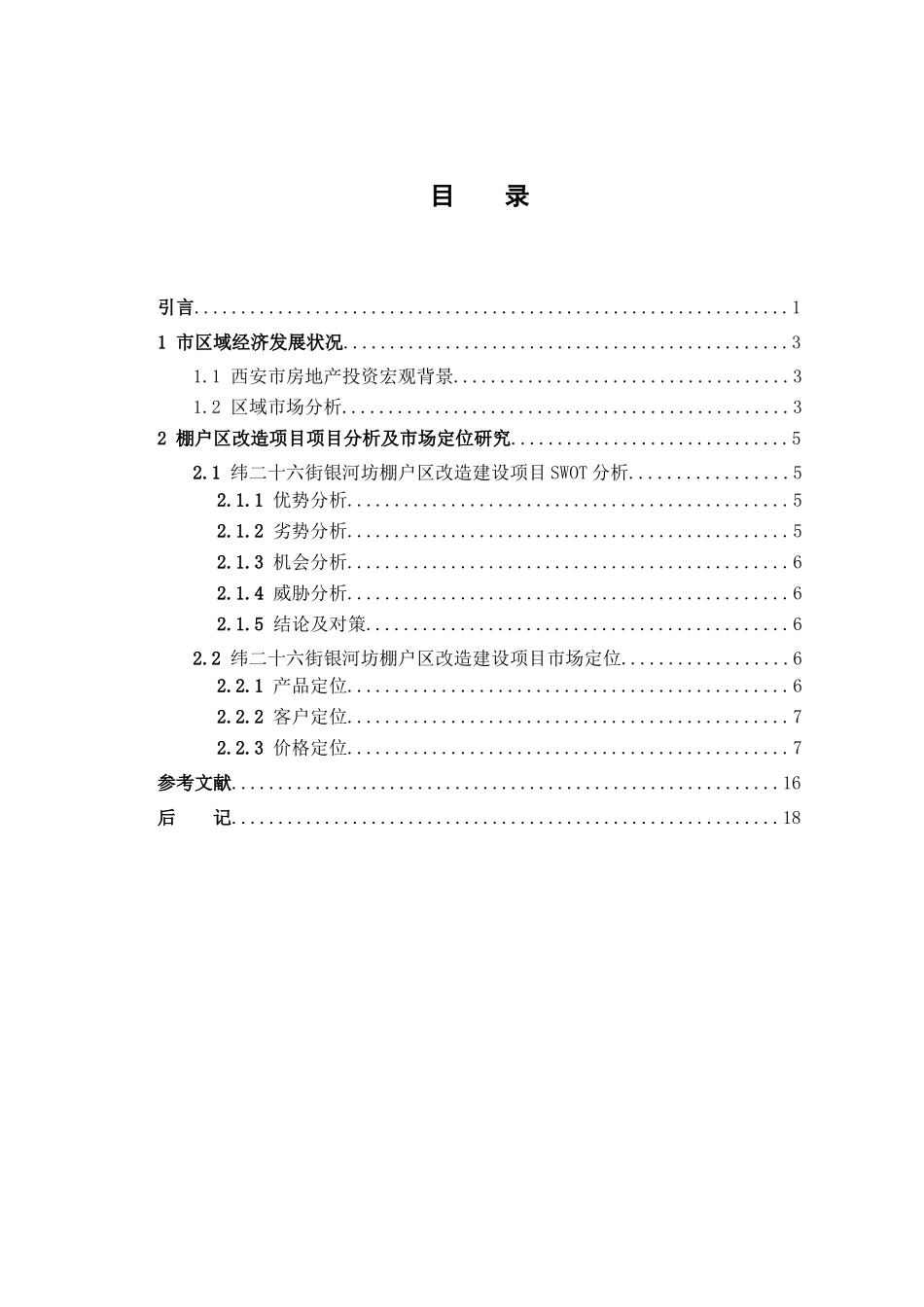 房地产开发项目定位的理论与实践分析研究    工商管理专业_第3页
