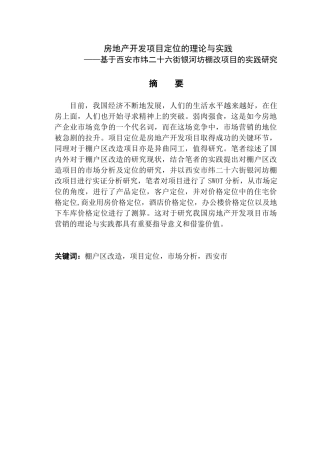 房地产开发项目定位的理论与实践分析研究    工商管理专业