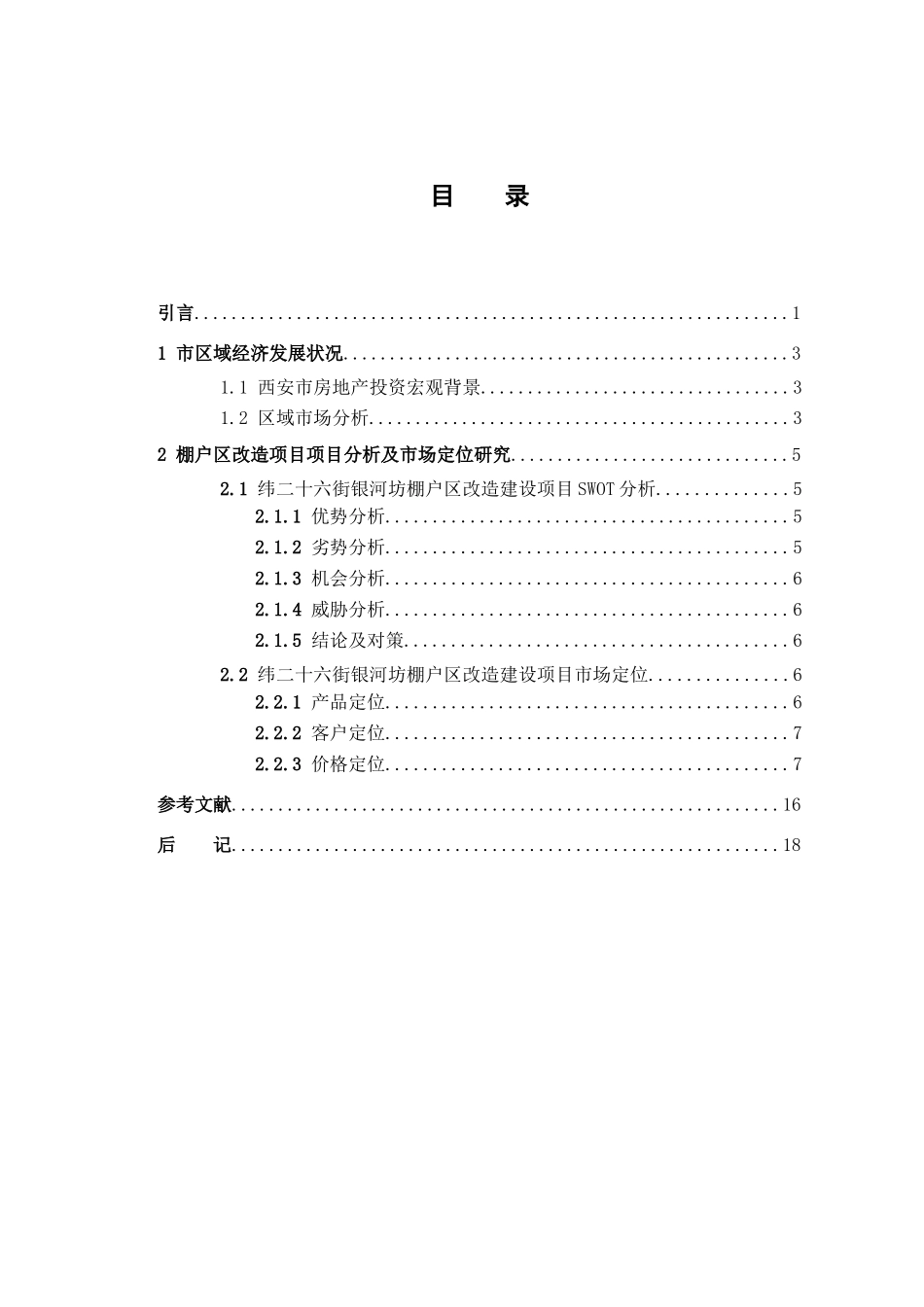 房地产开发项目定位的理论与实践—基于西安市纬二十六街银河坊棚改项目的实践研究   土木工程管理专业_第3页