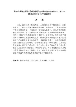 房地产开发项目定位的理论与实践—基于西安市纬二十六街银河坊棚改项目的实践研究   土木工程管理专业