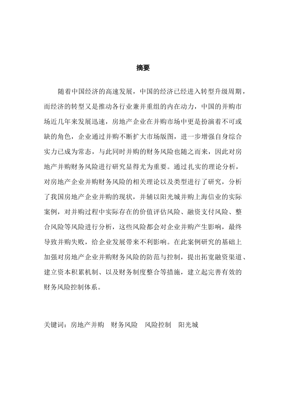 房地产企业并购中的财务风险及风险控制研究分析——以阳光城并购上海信业为例   财务会计学专业_第1页